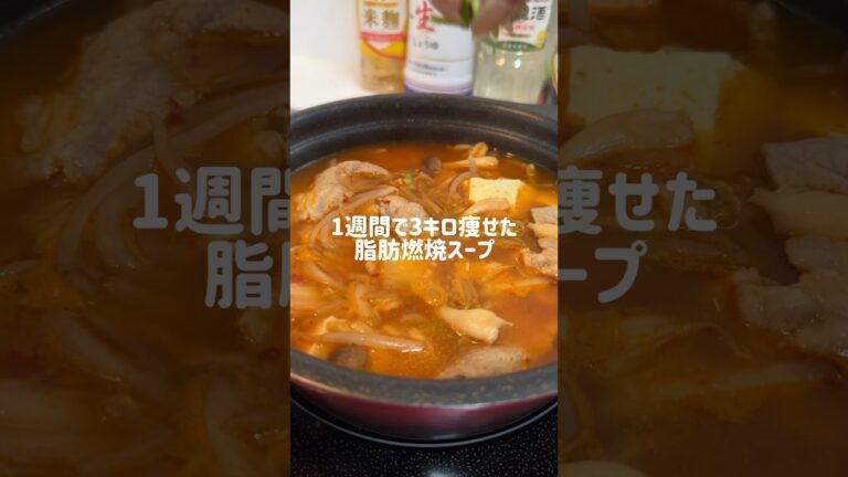 【1週間で3キロ痩せた脂肪燃焼スープ】キムチスープ