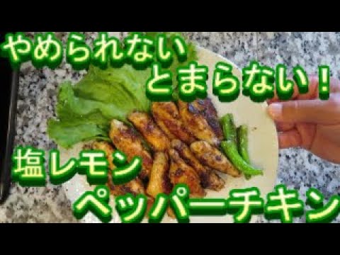 アラ還が死ぬまでに食べたい100のレシピ　止まらない！レモンペッパーチキン（爺’s KITCHEN)