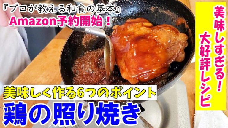 【鶏の照り焼き】🔰失敗しない！美味しく作るプロの技～お野菜の旨味も調味料になる～