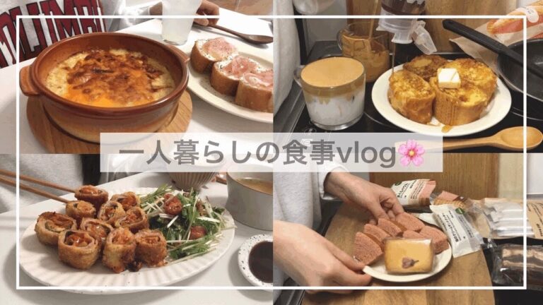 一人暮らしの食事vlog🌸/豆腐グラタンと豚キムチーズフライを作って食べる/無印のさくらシリーズ、フレンチトースト、生ハムブルスケッタ、水菜のまぜうどん