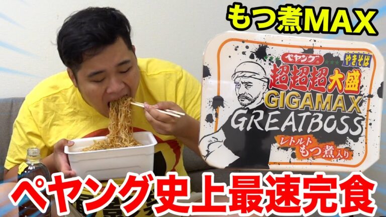 【大食い】超超超大盛りペヤングGIGAMAX GREATBOSSを史上最速で完食しました！！