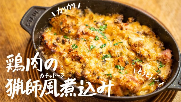 【イタリアの定番料理】ミシュラン掲載店が教える想像の上をいくおいしさ。鶏肉の猟師風煮込みの作り方｜カチャトーラ【マルケ料理専門店aniko・井関誠】｜クラシル #シェフのレシピ帖