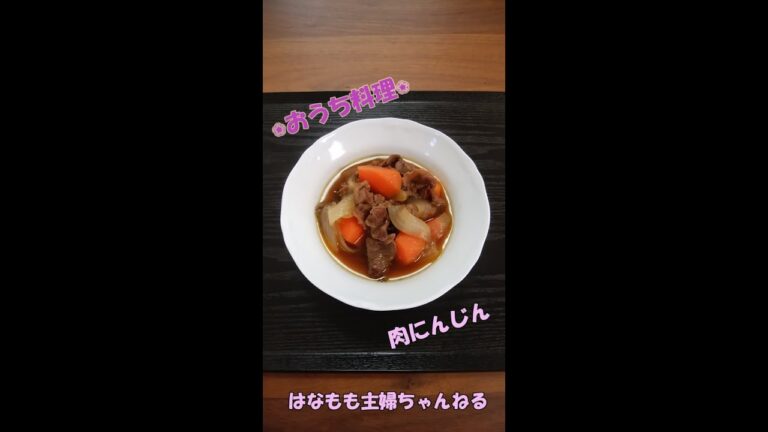 🌸🍑【おうち料理#8】簡単煮物☆肉にんじん《Simmered dish》《Home Cooking》牛肉と玉ねぎとにんじんの煮物です♪