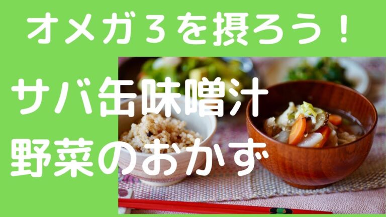 オメガ３を摂ろう！サバ缶味噌汁と野菜のおかず