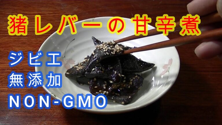 イノシシレバーの甘辛煮　ジビエ　NON-GMO　無添加