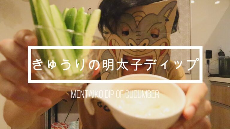 #4 きゅうりの明太子ディップ/mentaiko dip of cucumber