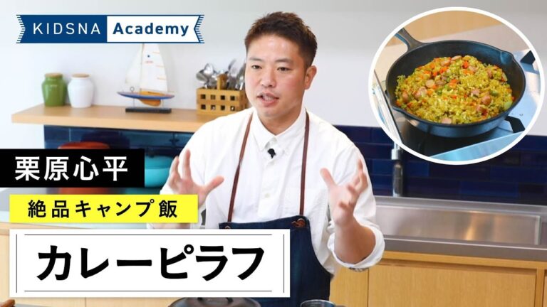 栗原心平の絶品キャンプ飯！【カレーピラフ 】