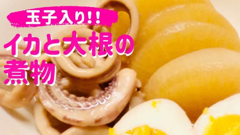 味染み☆【イカと大根の煮物】冷めても美味しい玉子入り❗️イカも大根も柔らか〜い☆