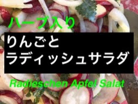 暑い日に嬉しい【ドイツ】リンゴとラディッシュサラダ / Radieschen Apfel Salat