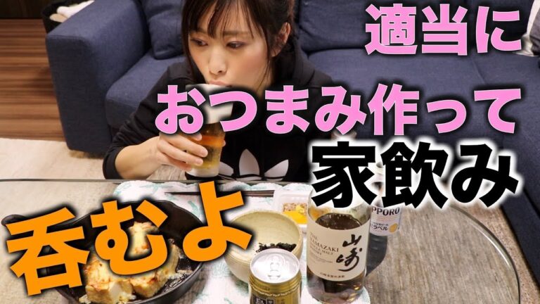 【家飲み動画】おつまみ作ってまったり飲むだけの動画。