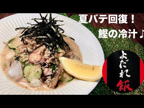 【第13回夏バテ回復！究極の冷汁♪】プロが教える！家庭で簡単冷汁！食欲増進！やみつき！健康第一♪