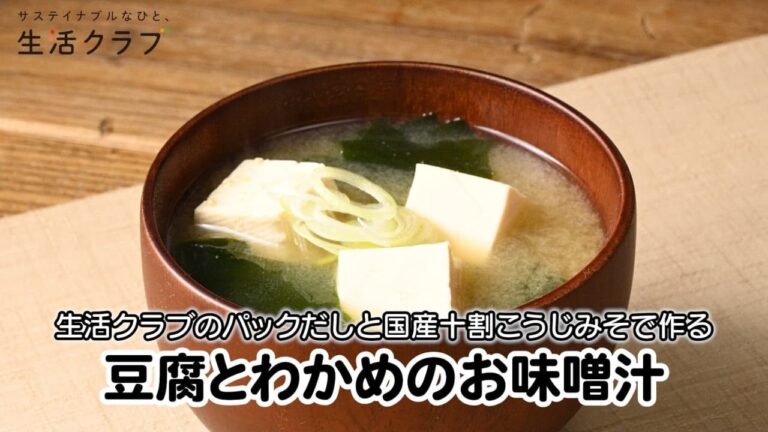 生活クラブのパックだしと国産十割こうじみそで作る「豆腐とわかめのお味噌汁」