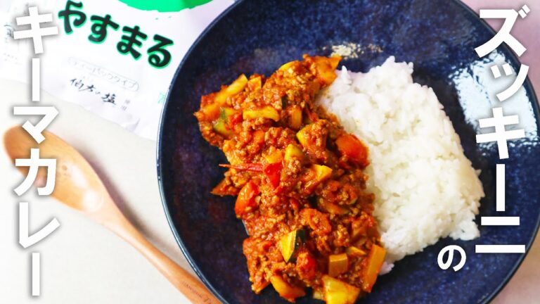 ダイエットに太らない夏野菜カレー ズッキーニキーマカレーの作り方 japanese curry recipe easy golden curry recipe