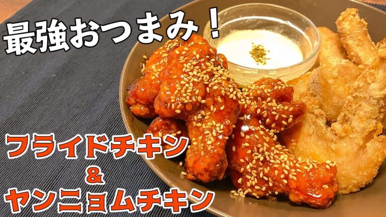 【一人暮らし】がっつりメニューが食べたい！ヤンニョムチキンとフライドチキンで優勝 / Yangnyeom chicken & Fried chiken / 料理Vlog【韓国料理】【日常】