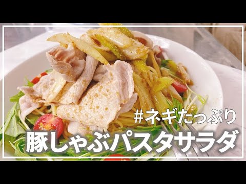 【簡単】ヒヤヒヤで夏に最高！ネギたっぷり豚しゃぶパスタサラダ【管理栄養士】