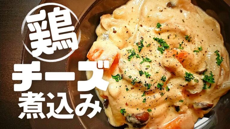 【とろけるチーズでバカうま】フライパン１つで作れる！【鶏肉のチーズ煮込み】#鶏もも肉 #チキン#料理 #チーズ煮込み #バズレシピ