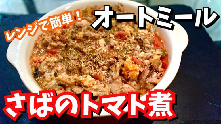 【本格イタリアン】レンジで簡単オートミールさばのトマト煮！