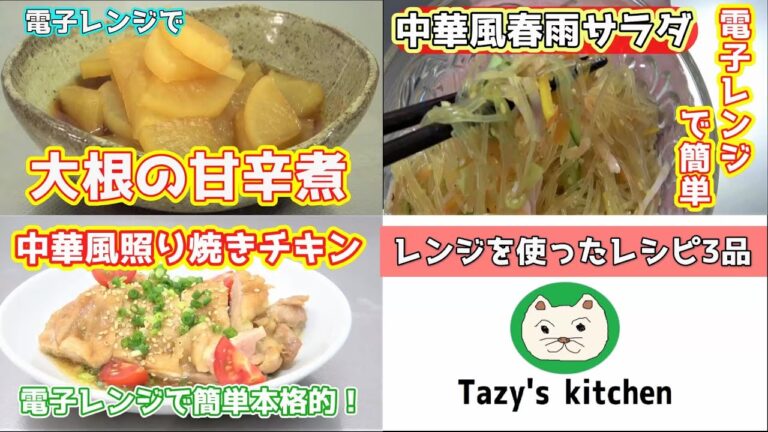 【電子レンジレシピまとめ14】大根の甘辛煮・中華風春雨サラダ・中華風照り焼きチキン☆