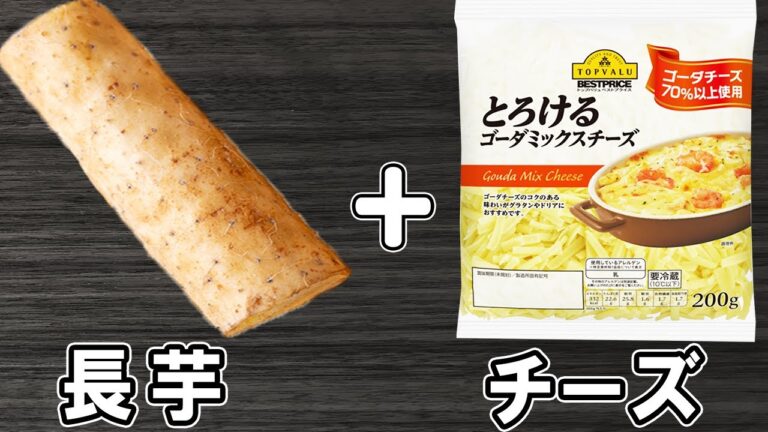 長芋の簡単レシピ！チーズと一緒に焼くだけ！長芋チーズ焼きのカリカリ食感が美味しすぎて止まらない！ご飯に合うおかずの作り方/長芋レシピ/作り置きおかず【あさごはんチャンネル】