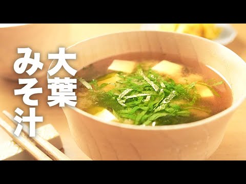 余ったらコレ！香りがすごい【大葉の味噌汁】のレシピ