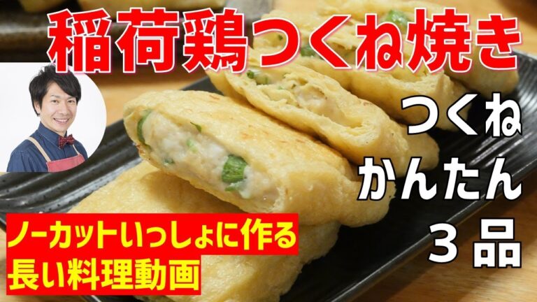 【ノーカット】鶏つくね尽くし、稲荷つくね、つくね焼き、つくね味噌汁講座　オンラインの料理塾Vol.55＊いっしょに夕食作る料理動画