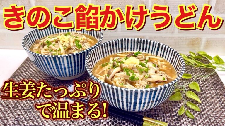 きのこ餡かけうどんの作り方♪きのこ、生姜たっぷりで餡でとじるので冷め難く温まり最高に美味しいです。スープは麺つゆだけだから簡単！