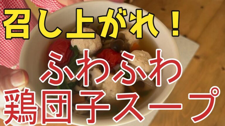 味付けは塩としょう油だけ。出汁不要！！ふわふわ肉団子の野菜たっぷりスープの作り方をご紹介します。