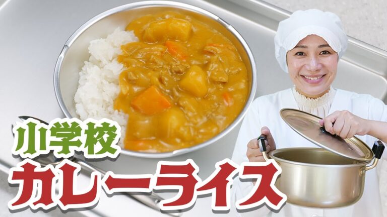 小学校の給食で大人気！簡単カレーライスの作り方  |  あおいの給食室