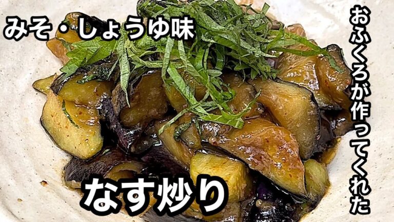 おふくろが作ってくれた「なす炒り」