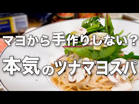 【自家製ツナマヨパスタ】ハーブサラダを添えたツナマヨクリームがウマ過ぎる!!