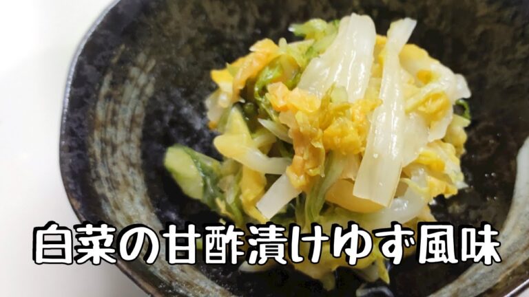 白菜の甘酢漬けゆず風味