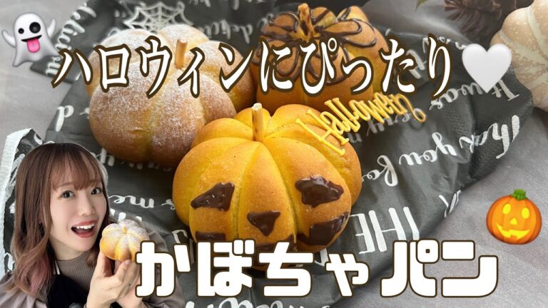 ふわっとしっとり✨ハロウィンのかぼちゃパン🎃初心者でも美味しく作れるハロウィンパンです👻