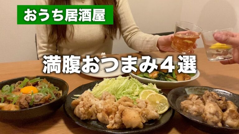 【おうち居酒屋】超簡単！ボリューム満点の厳選おつまみ４選【飯テロ】