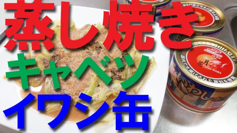 蒸し焼きキャベツとイワシ缶★胡麻酢味噌たれ【イワシ缶詰レシピ】【蒸し焼き】【ごま味噌和え】【おつまみ】【Canned sardine】