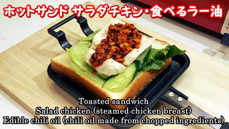 ホットサンド・サラダチキン 食べるラー油, Toasted sandwich Salad chicken Edible chili oil,  【桃屋の辛そうで辛くない少し辛いラー油】