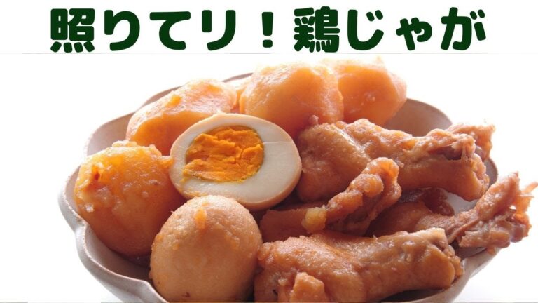 鶏手羽元とじゃがいもの煮物/美味しい「照りてリ鶏じゃが」の作り方