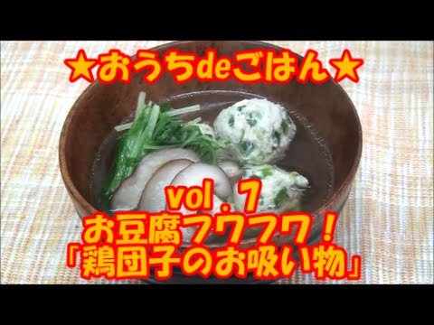 ★おうちdeごはん★レシピ紹介 7 お豆腐でフワフワ！「鶏団子のお吸い物」