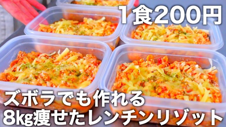 【包丁もまな板も使わない】レンチンクオリティとは思えない【痩せるトマトリゾット】オートミールと豆腐のヘルシー弁当を5日分作り置きして冷凍します。