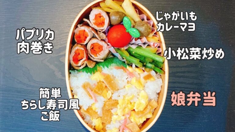 【お弁当作り】パプリカ肉巻き/簡単ちらし寿司風ご飯