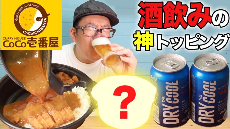 【CoCo壱番屋】カレーとビールに合う神トッピングを発見！【アサヒドライザクール】