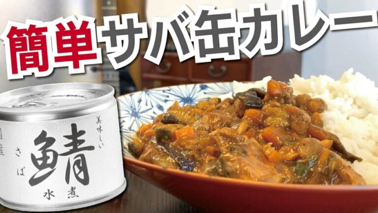 【簡単料理】サバの水煮缶で簡単カレーライス｜簡単レシピ｜鯖缶アレンジ｜さば缶アレンジ