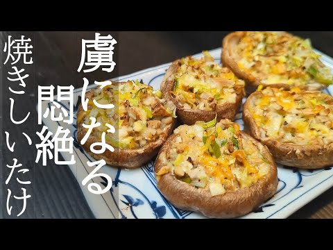 クセになる！絶品ねぎ塩チーズ焼きしいたけの作り方