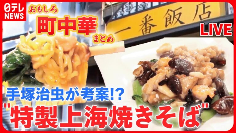 【おもしろ町中華まとめ】名物ラーメン×焼きそば　人気！おもしろ町中華ＳＰ/家族で奮闘中！おもしろ町中華/これがウチの看板メニュー など グルメニュースライブ （日テレNEWS LIVE）