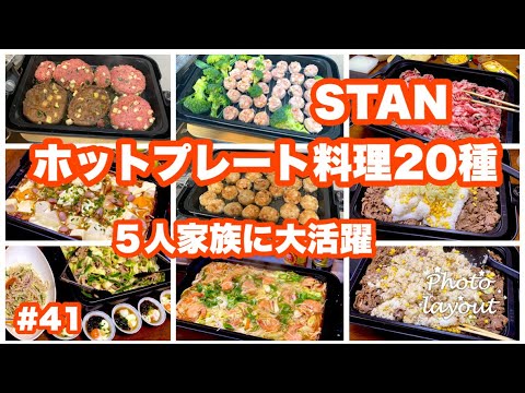 #41【STANホットプレート料理２０種類】5人家族に大活躍