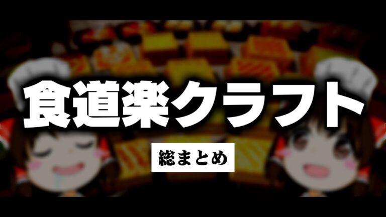 〔Minecraft〕夏の食道楽クラフト 一気見〔ゆっくり実況〕