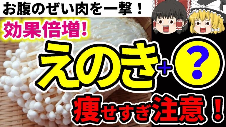 【ダイエット】食べるだけでお腹のぜい肉が落ちる！エノキのダイエット効果を倍増する食べ方【ゆっくり解説】