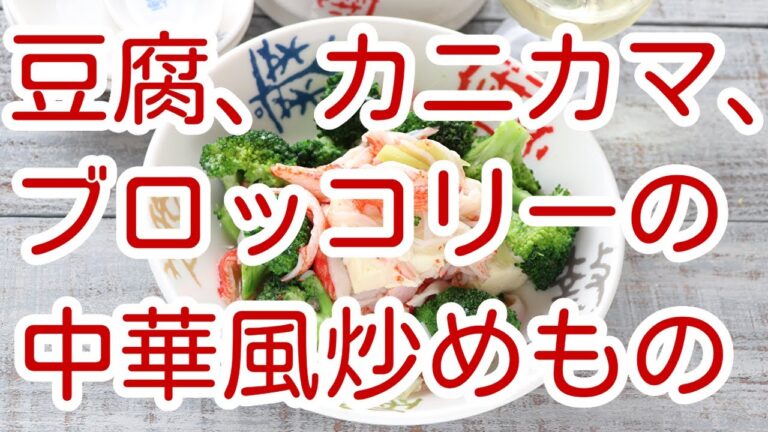 豆腐、カニカマ、ブロッコリーの中華風炒めもの