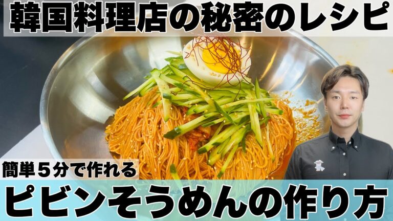 【ピビンそうめん】絶品アレンジ！夏にぴったり そうめんで作る韓国風ピビンそうめんの作り方