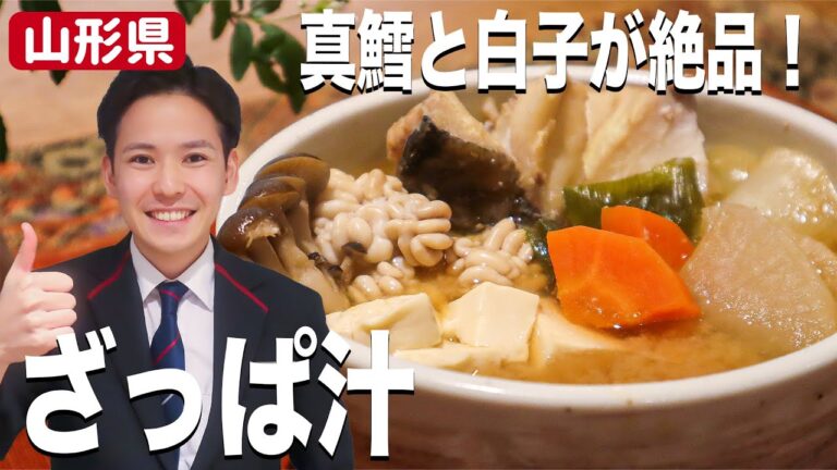 【郷土料理】真鱈を使った山形県名物「ざっぱ汁」の作り方【おばあちゃんの味】