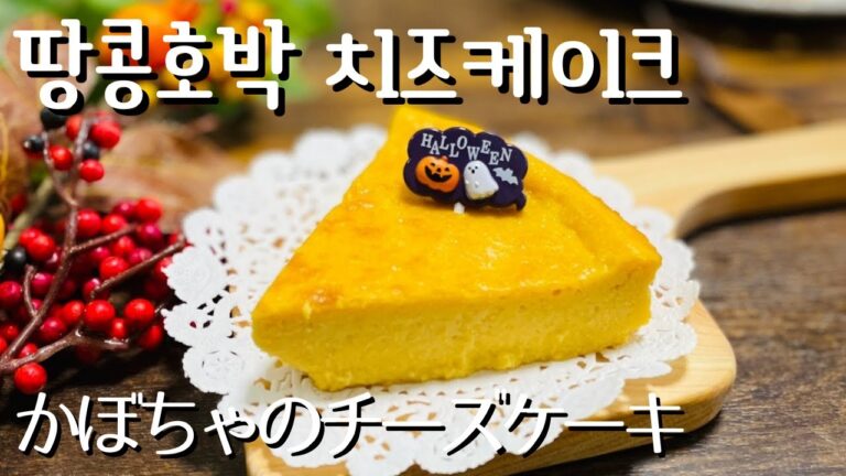 재료를 저어서 굽기만 하면 완성 /バターナッツカボチャのチーズケーキ